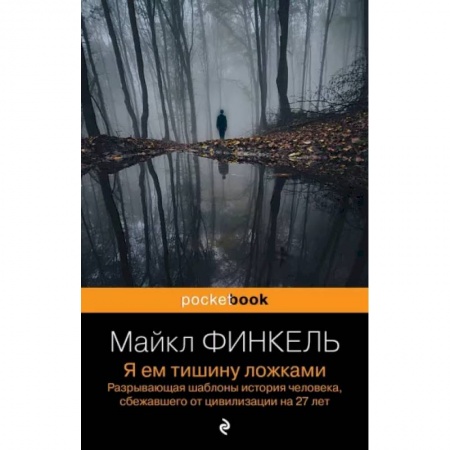 Классика, современная литература, книга Я ем тишину ложками. Разрывающая шаблоны история человека, сбежавшего от цивилизации на 27 лет