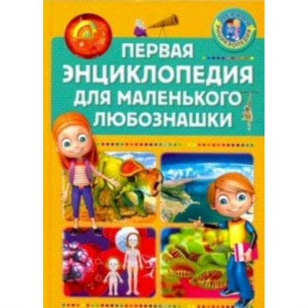 Познавательная литература, книга Первая энциклопедия для маленького любознашки