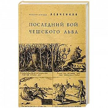 Последний бой чешского льва Последний бой чешского льва
