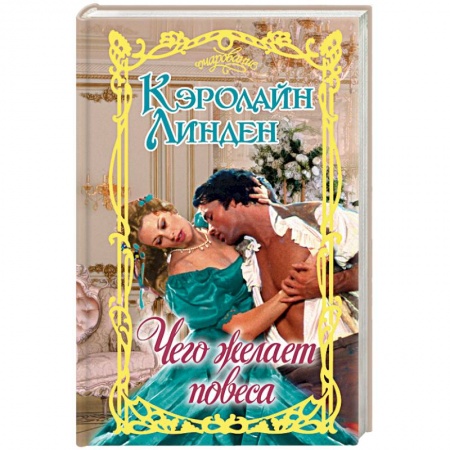 Любовный роман, книга Чего желает повеса