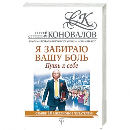 Эзотерические учения, книга Я забираю вашу боль. Путь к себе