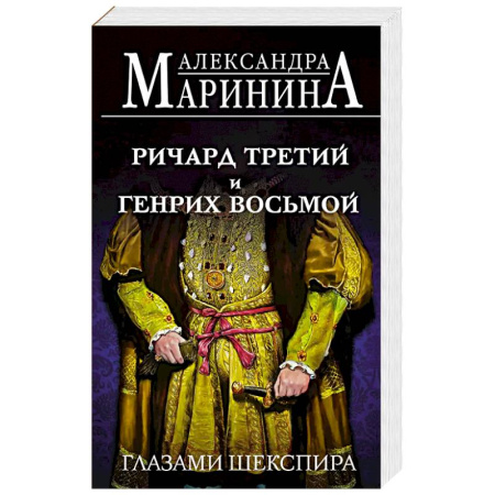 Мемуары, биографии, книга Ричард Третий и Генрих Восьмой глазами Шекспира