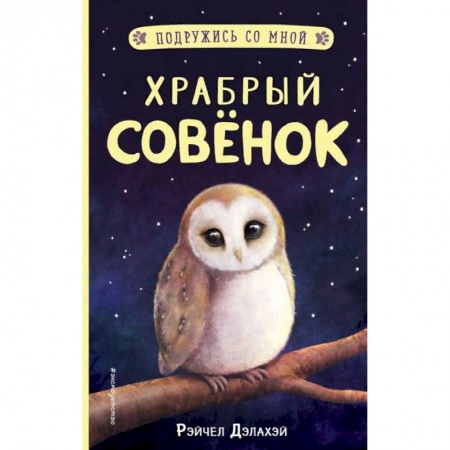 Сказки, книга Храбрый совёнок
