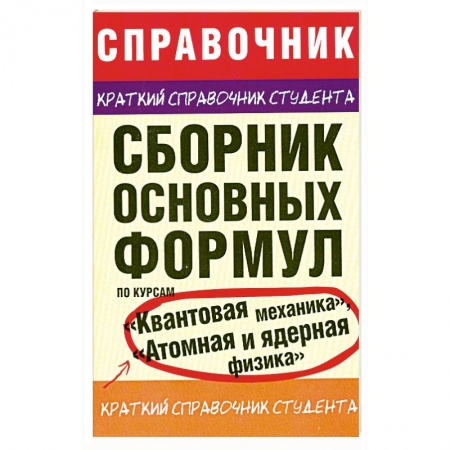 Книги, книга Сборник основных формул по курсам 'Квантовая механика', 'Атомная и ядерная физика'
