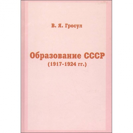 От Руси до России, книга Образование СССР
