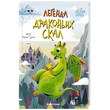 Сказки, книга Легенда Драконьих скал