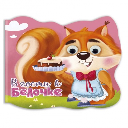 Книги для самых маленьких (0-3 года), книга Вырубка с глазками. В гости к белочке