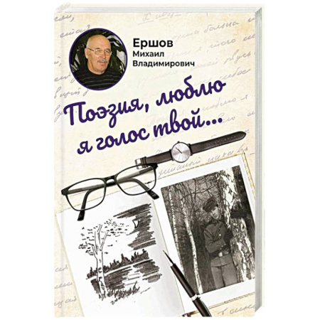 Классика, современная литература, книга Поэзия, люблю я голос твой...