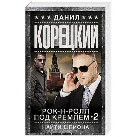 Книги, книга Рок-н-ролл под Кремлем-2. Найти шпиона