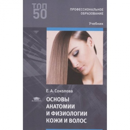 Студентам и аспирантам, книга Основы анатомии и физиологии кожи и волос