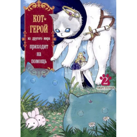 Развлечения. Праздники. Юмор, книга Кот-герой из другого мира приходит на помощь. Том 2