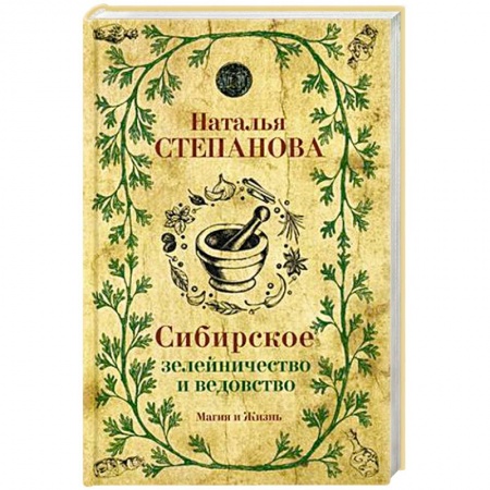 Магия и колдовство, книга Сибирское зелейничество и ведовство