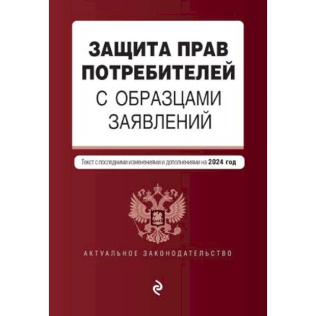 Общественные и гуманитарные науки, книга Защита прав потребителей с образцами заявлений: текст с последними изменениями и дополнениями на 2024 год