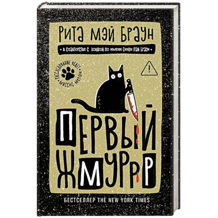 Детективы, триллеры, книга Первый жмуррр