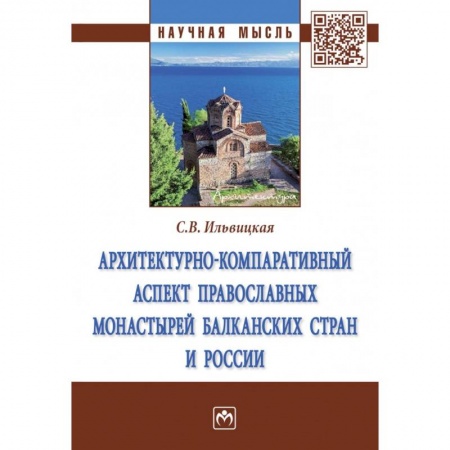 Историография. Общие работы, книга Архитектурно-компаративный аспект православных монастырей Балканских стран и России. Монография