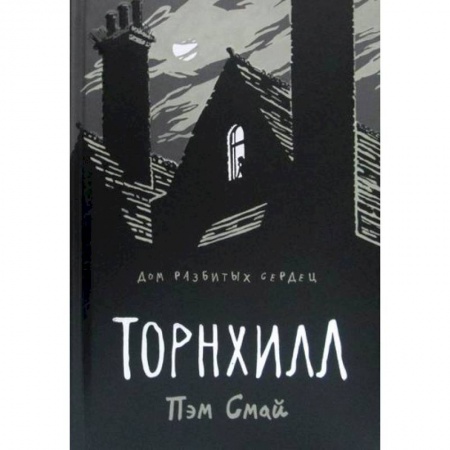 Классика, современная литература, книга Торнхилл