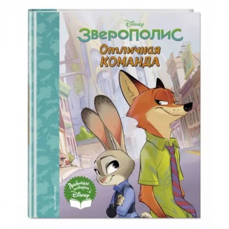 Проза для детей, книга Зверополис. Отличная команда.