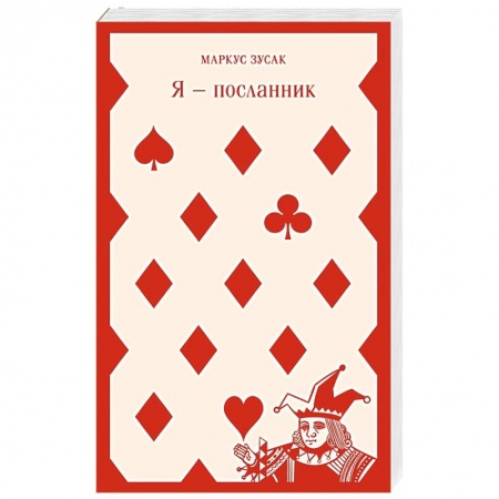 Классика, современная литература, книга Я — посланник