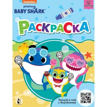 Досуг, творчество и кулинария, книга Baby Shark. Раскраска