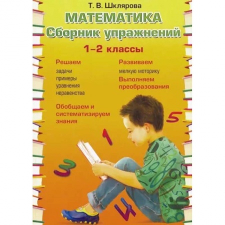 Школьникам и абитуриентам, книга Математика 1-2кл Сборник упражнений