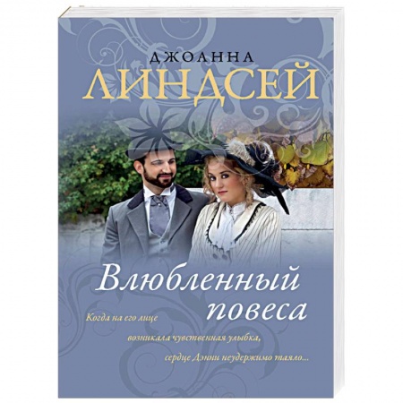 Любовный роман, книга Влюбленный повеса