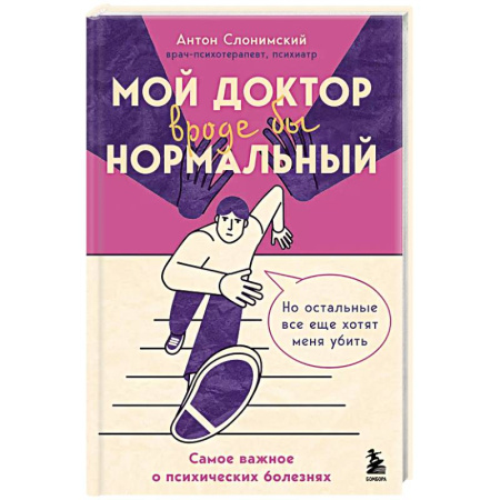 Общественные и гуманитарные науки, книга Мой доктор (вроде бы) нормальный. Но остальные все еще хотят меня убить