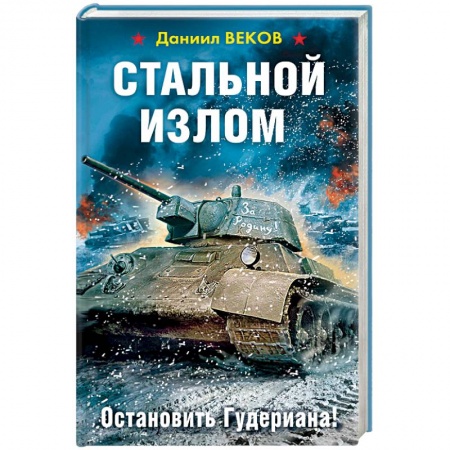 Историческая художественная проза, книга Стальной излом. Остановить Гудериана!