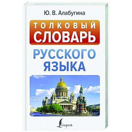 Изучение языков, книга Толковый словарь русского языка