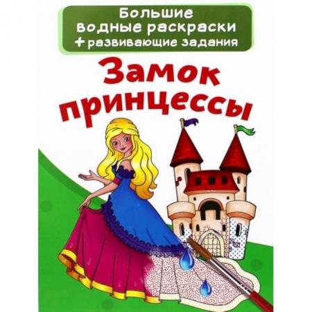 Досуг, творчество и кулинария, книга Большие водные раскраски. Замок принцессы