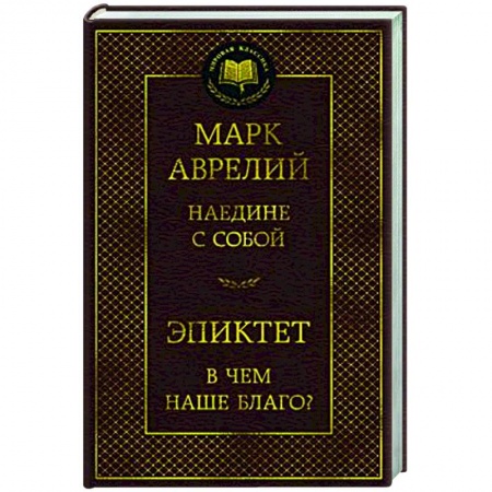 Общественные и гуманитарные науки, книга Наедине с собой.В чем наше благо?