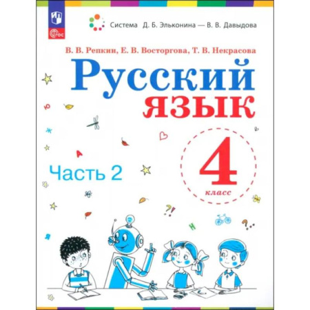 Школьникам и абитуриентам, книга Русский язык. 4 класс. Учебное пособие. Часть 2