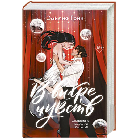 Любовный роман, книга В вихре чувств (подарочное издание)