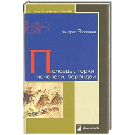Историография. Общие работы, книга Половцы, торки, печенеги, берендеи
