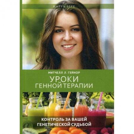 Медико-биологические дисциплины, книга Уроки генной терапии. Контроль за вашей генетической судьбой