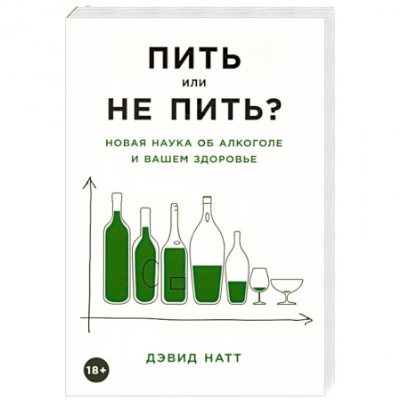 Популярная и нетрадиционная медицина, книга Пить или не пить? Новая наука об алкоголе и вашем здоровье