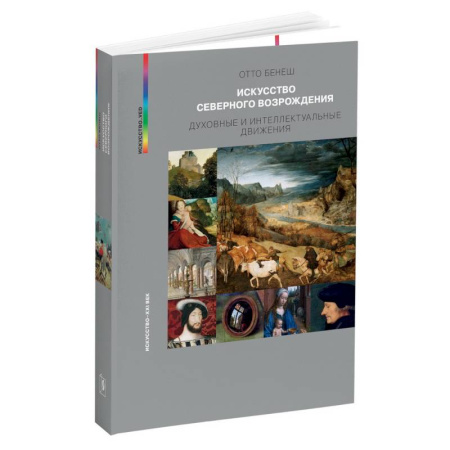 Культура, искусство, книга Искусство Северного Возрождения. Духовные и интеллектуальные движения