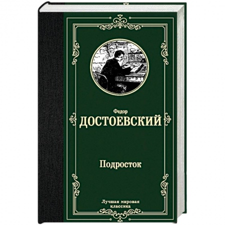 Классика, современная литература, книга Подросток