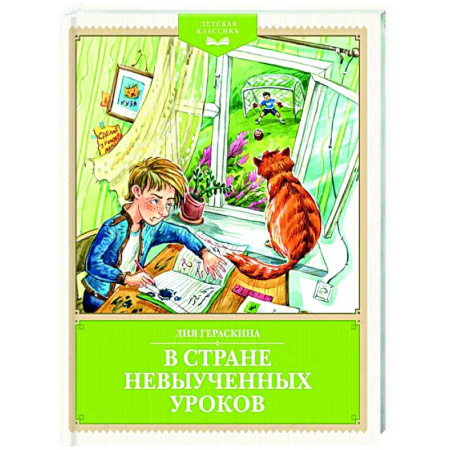 Проза для детей, книга В стране невыученных уроков