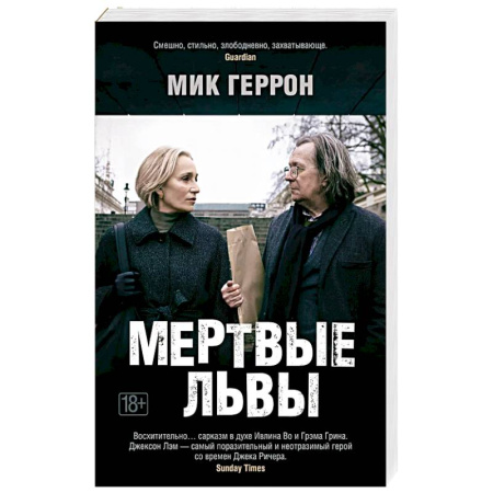 Детективы, триллеры, книга Мертвые львы
