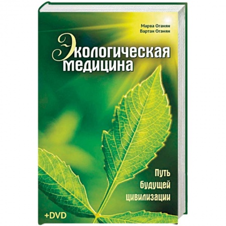 Популярная и нетрадиционная медицина, книга Экологическая медицина. Путь будущей цивилизации