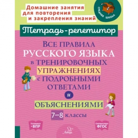 Школьникам и абитуриентам, книга Все правила русского языка в тренировочных упражнениях с подробными ответами и объяснениями. 7-8 классы