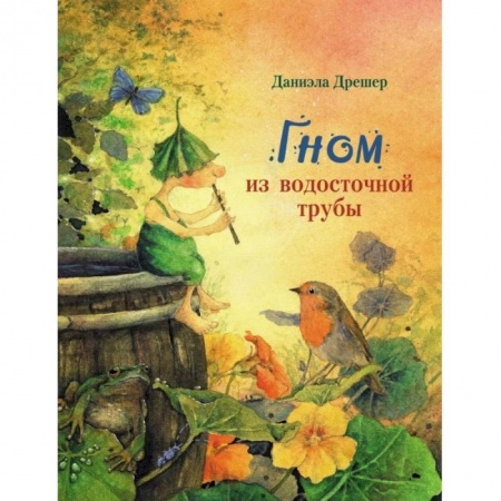 книга Гном из водосточной трубы с доставкой по Франции Сказки, книга Гном из водосточной трубы