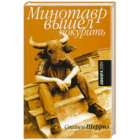 Классика, современная литература, книга Минотавр вышел покурить