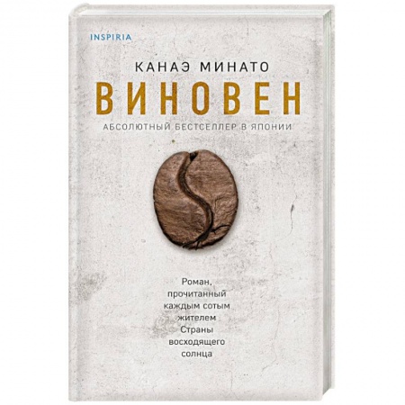 Классика, современная литература, книга Виновен