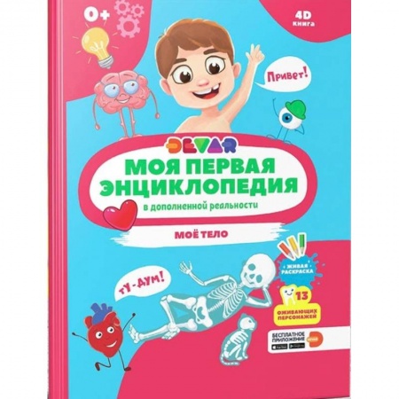 Познавательная литература, книга Моя первая энциклопедия DEVAR. Моё тело