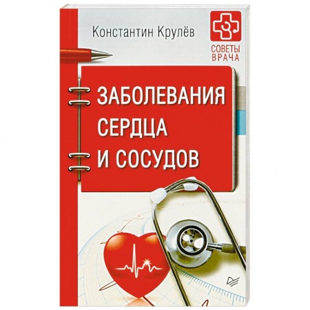 Специальная медицина, книга Заболевания сердца и сосудов