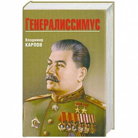 Книги, книга Генералиссимус