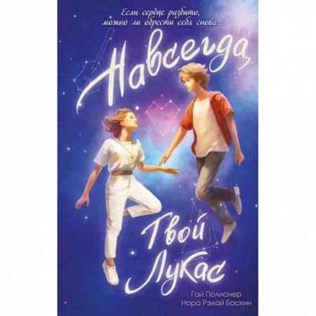 Проза для детей, книга Навсегда, твой Лукас