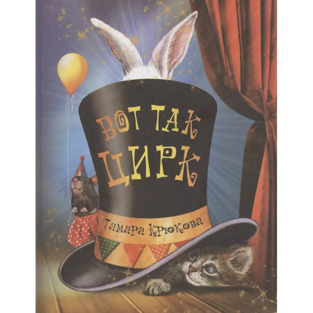 Сказки, книга Вот так цирк!: повесть-сказка