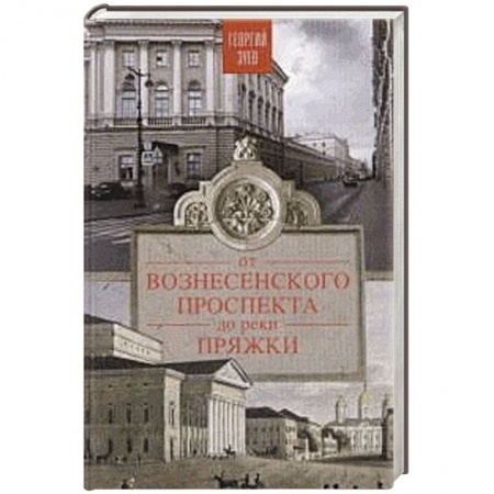 Книги, книга От Вознесенского проспекта до реки Пряжи. Краеведческие расследование по петербургскисм адресам
